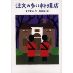 注文の多い料理店