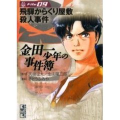 金田一少年の事件簿　Ｆｉｌｅ０９　飛騨からくり屋敷殺人事件