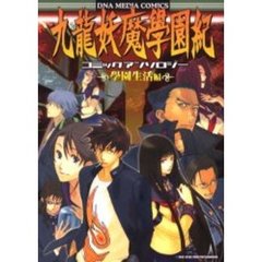 九龍妖魔學園紀　コミックアンソロジー