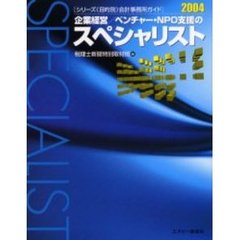 企業経営／ベンチャー・ＮＰＯ支援のスペシャリスト　２００４