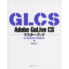 Ａｄｏｂｅ　ＧｏＬｉｖｅ　ＣＳマスターブック　Ｆｏｒ　Ｍａｃｉｎｔｏｓｈ　＆　Ｗｉｎｄｏｗｓ