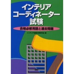 インテリアコーディネーター試験合格必修用語と過去問題