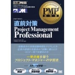 直前対策Ｐｒｏｊｅｃｔ　Ｍａｎａｇｅｍｅｎｔ　Ｐｒｏｆｅｓｓｉｏｎａｌ　プロジェクトマネジメントプロフェッショナル認定試験学習書