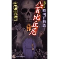 八百比丘尼　晴明百物語