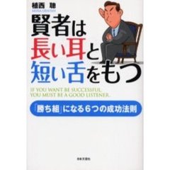 賢者は長い耳と短い舌をもつ　「勝ち組」になる６つの成功法則