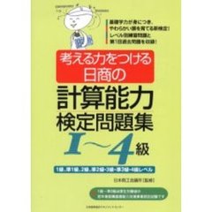 考える力をつける日商の計算能力検定問題集１～４級