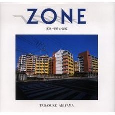 ＺＯＮＥ　郊外・事件の記憶　秋山忠右写真集
