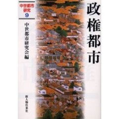 中世都市研究　９　政権都市