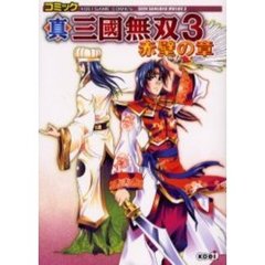 コミック真三国無双３赤壁の章
