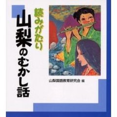 読みがたり山梨のむかし話