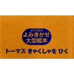トーマスきゃくしゃをひく