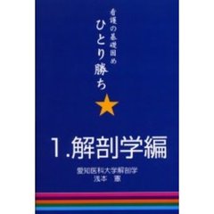 看護の基礎固めひとり勝ち (1)　解剖学編