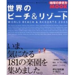 世界のビーチ＆リゾート