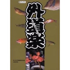外道楽　素晴らしきＢ級釣魚グルメの世界