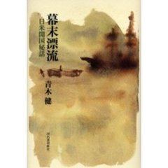 幕末漂流　日米開国秘話
