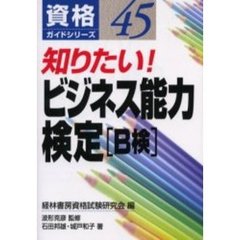 知りたい！ビジネス能力検定〈Ｂ検〉