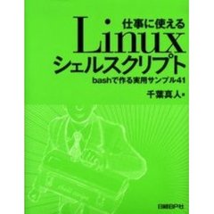 仕事に使えるＬｉｎｕｘシェルスクリプト　ｂａｓｈで作る実用サンプル４１