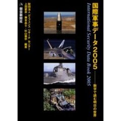 国際軍事データ　数字で読む明日の世界　２００５