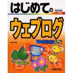 はじめてのウェブログ　Ｗｅｂｌｏｇ入門編