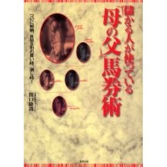 儲かる人が使っている「母の父」馬券術　当印　ついに解明、ＢＭＳ別の買い時、消し時！
