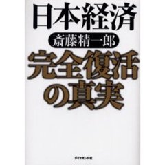 日本経済完全復活の真実