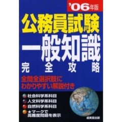 公務員試験一般知識完全攻略　’０６年版