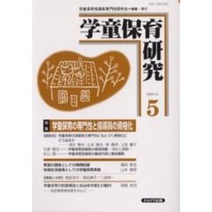 学童保育研究　５　特集・学童保育の専門性と指導員の資格化