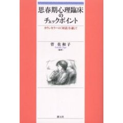 思春期心理臨床のチェックポイント　カウンセラーの「対話」を通して