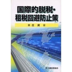 国際的脱税・租税回避防止策