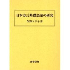 日本方言基礎語彙の研究