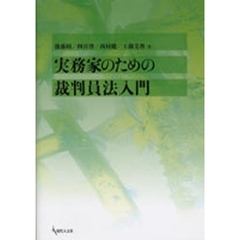 実務家のための裁判員法入門