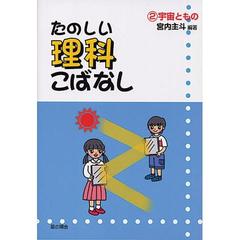 たのしい理科こばなし　２　宇宙ともの