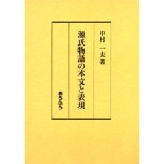 源氏物語の本文と表現