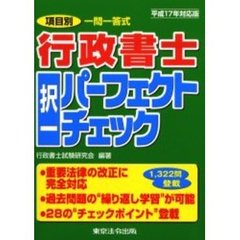 行政書士択一パーフェクトチェック　項目別一問一答式　平成１７年対応版