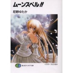 ムーンスペル！！