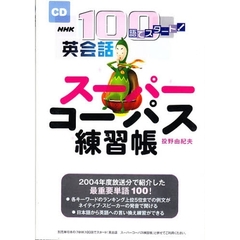 ＣＤ　英会話スーパーコーパス練習帳