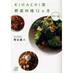 ＫＩＨＡＣＨＩ流野菜料理１２カ月　カラー版