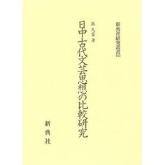 日中古代文芸思想の比較研究