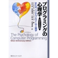 プログラミングの心理学　または、ハイテクノロジーの人間学　２５周年記念版