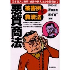 悪質商法被害例と救済法　泣き寝入り無用！被害の訴え方から回復まで　〔２００４〕