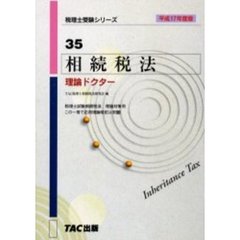 相続税法理論ドクター　平成１７年度版
