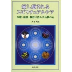癒し癒されるスピリチュアルケア　医療・福祉・教育に活かす仏教の心