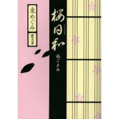 桜日和　花ごよみ