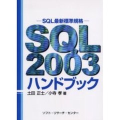 ＳＱＬ２００３ハンドブック　ＳＱＬ最新標準規格