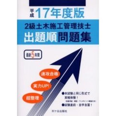 ２級土木施工管理技士出題順問題集　平成１７年度版