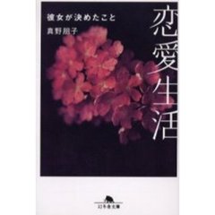 恋愛生活　彼女が決めたこと