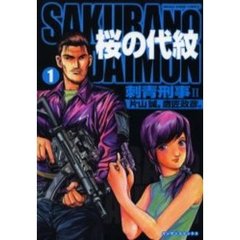 桜の代紋　　　１