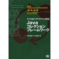 Ｊａｖａコレクションフレームワーク　すぐに役立つアルゴリズム活用法