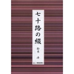 七十路の綴
