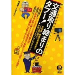 交通取り締まりのタブー！　反則金＋放置駐車違反金で１千億円超え！お巡りさんウハウハのカラクリ